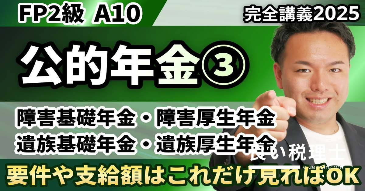 障害年金・遺族年金の受給要件と支給額を専門家がわかりやすく解説