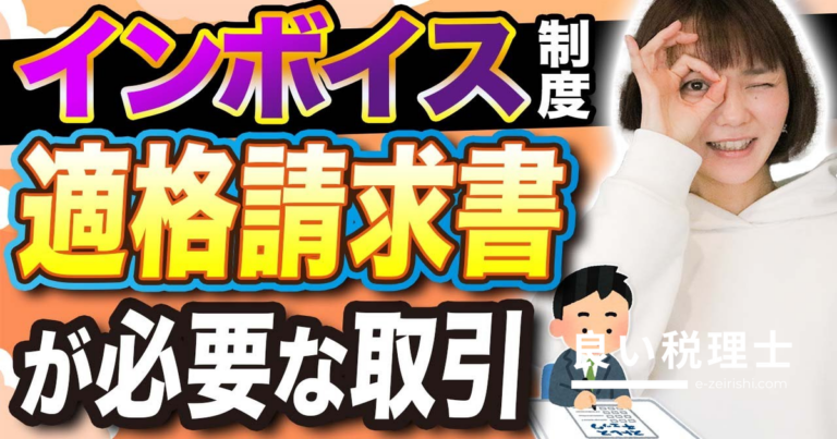 インボイスのチェックは全員必要？判断基準とチェックリストを税理士が解説