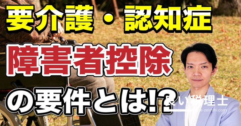 障害者控除の落とし穴：要介護認定だけでは不十分！税理士が正しい要件を解説