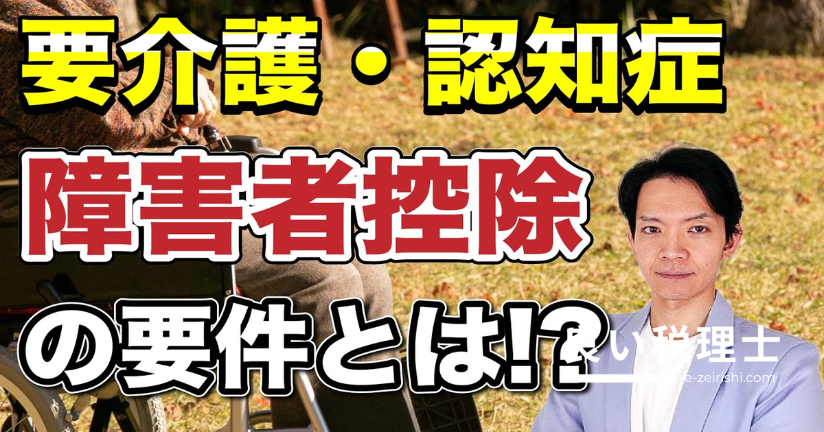 障害者控除の落とし穴：要介護認定だけでは不十分！税理士が正しい要件を解説