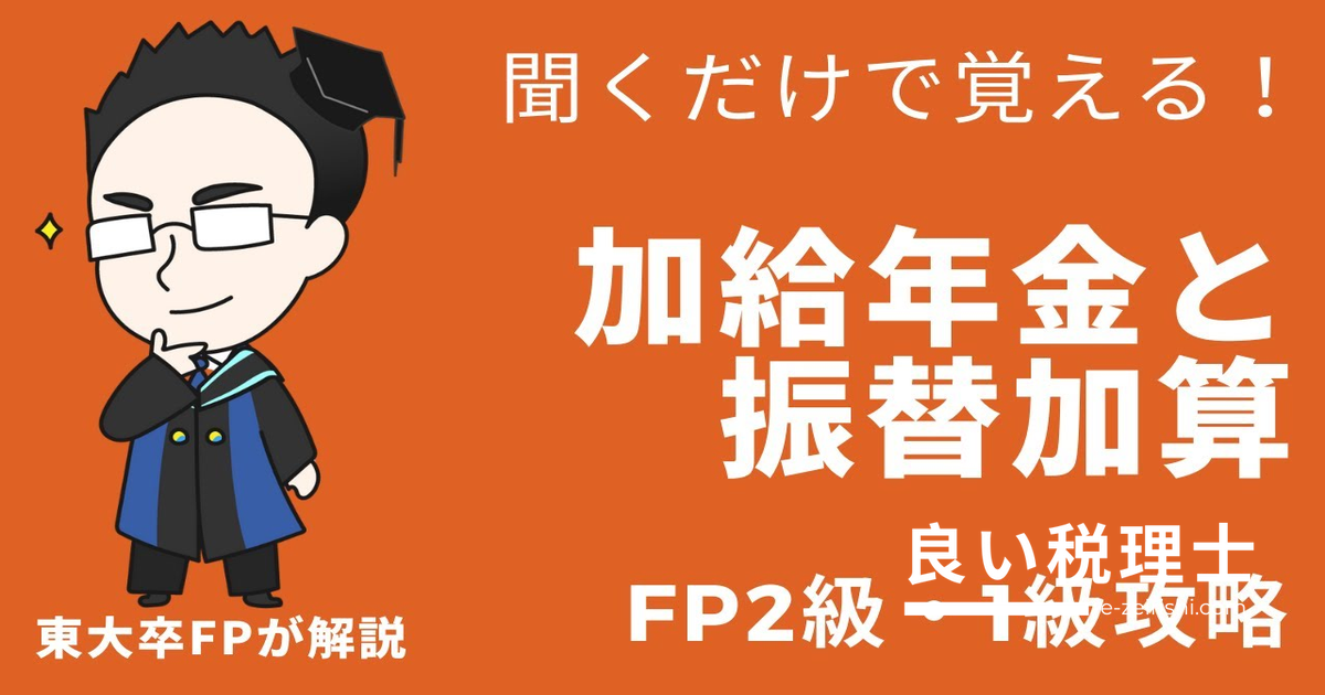 加給年金と振替加算をわかりやすく解説｜受給条件・仕組みを専門家が整理