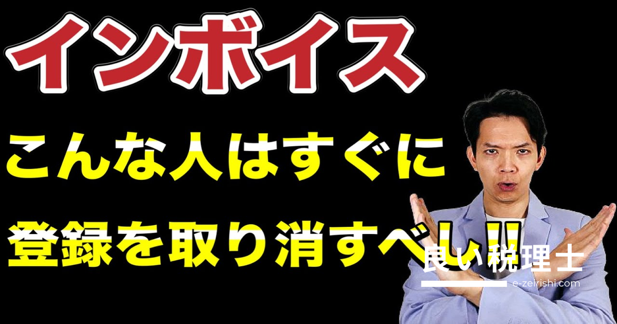 インボイス登録を今すぐ取り消すべき人とは？税理士が手続き方法まで徹底解説