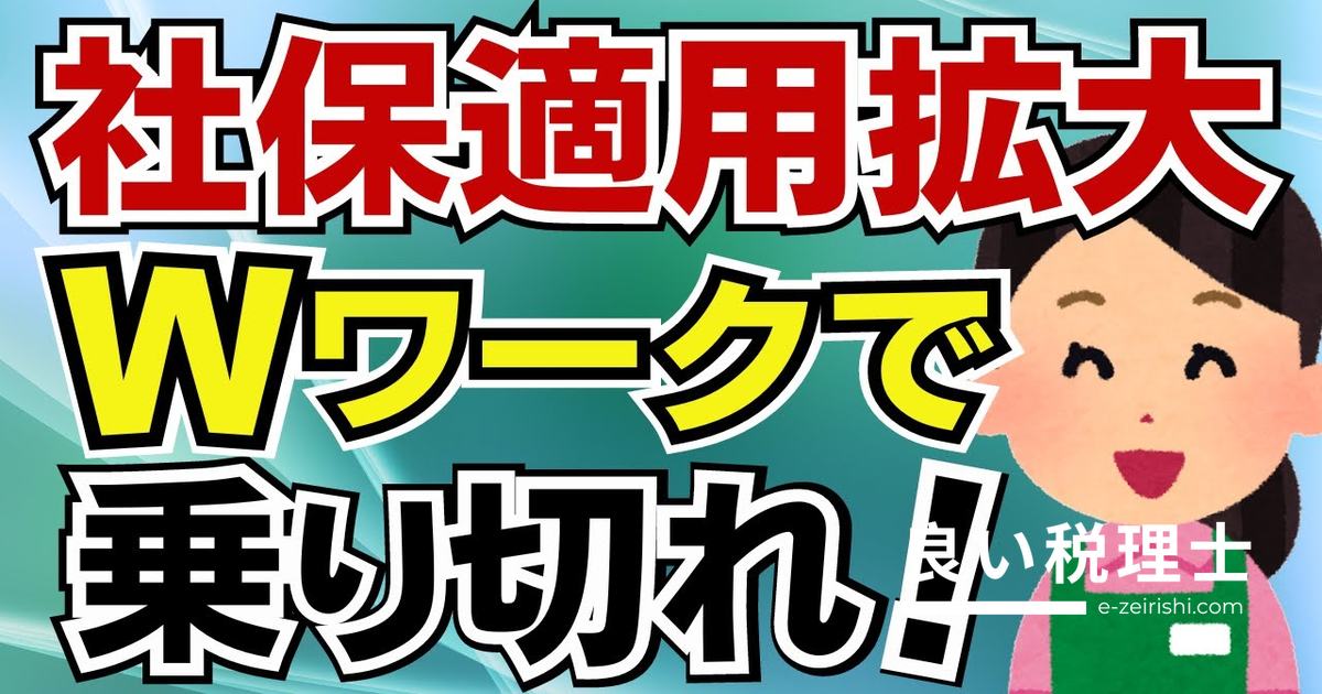 パートで社会保険に入らない方法｜ダブルワーク活用術を税理士が解説