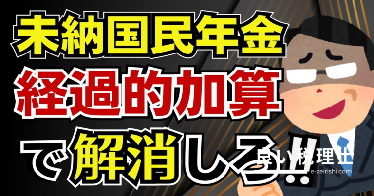 年金未納を60歳以降の就労で解消！経過的加算の仕組みを徹底解説