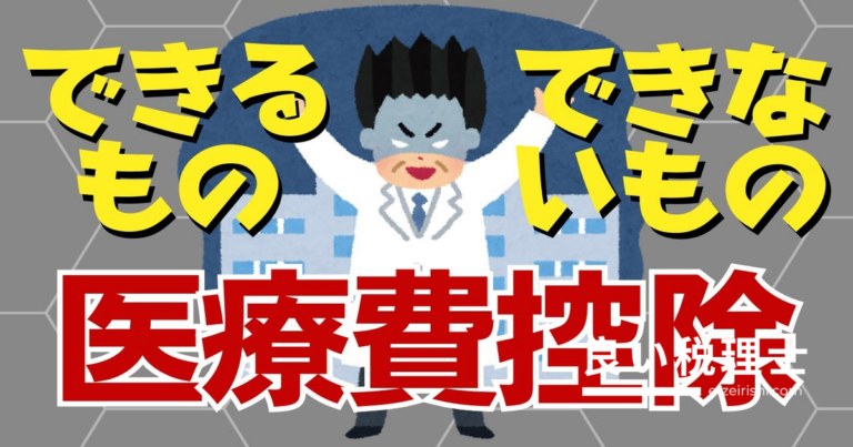 医療費控除できるもの・できないもの完全ガイド｜税理士が解説