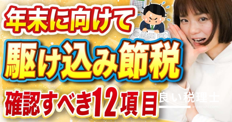 年内締め切り！個人事業主・フリーランスが今すぐ確認すべき駆け込み節税12項目を税理士が解説