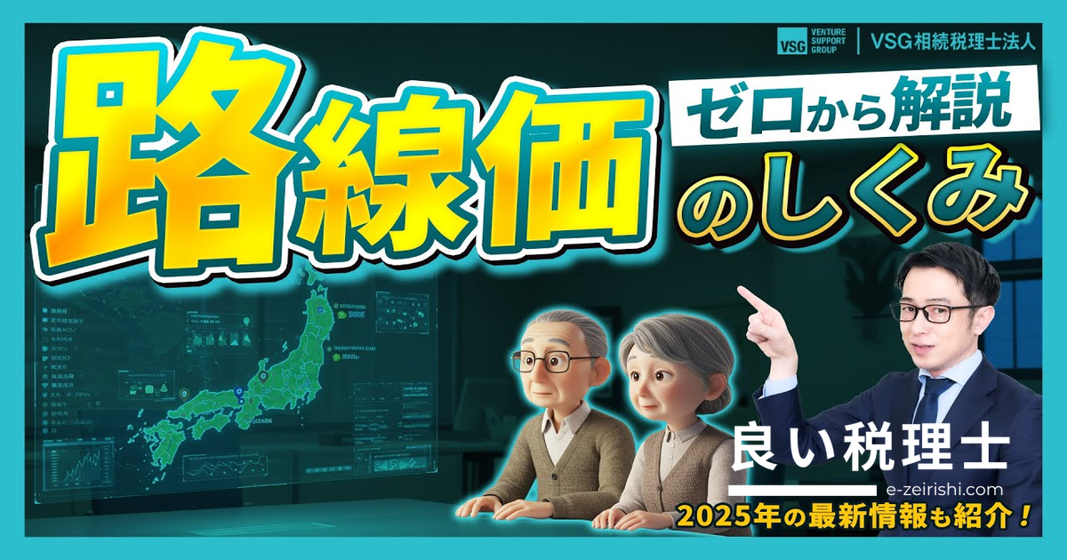 路線価とは？相続税の土地評価の基準と計算式を税理士が解説【2025年版】