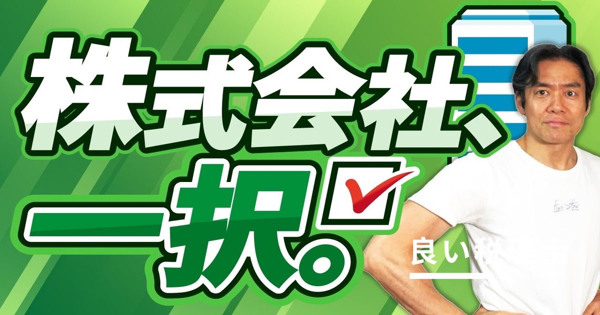 株式会社vs合同会社どっちがいい？2024年最新制度を税理士が解説