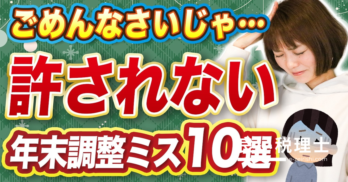 年末調整でミスが多い10項目を税理士が解説｜従業員・会社側の申告ミスと修正方法