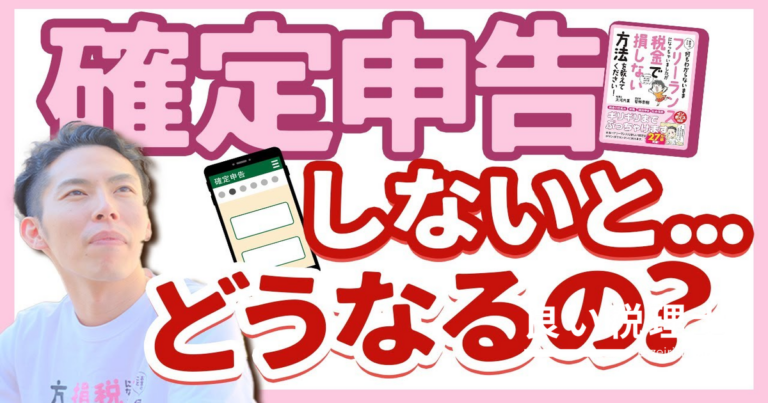 確定申告しないとどうなる？延滞税・加算税・刑事罰まで徹底解説