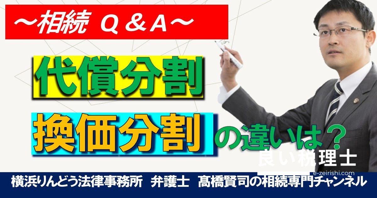 代償分割と換価分割の違いとは？遺産分割の手法を弁護士が解説