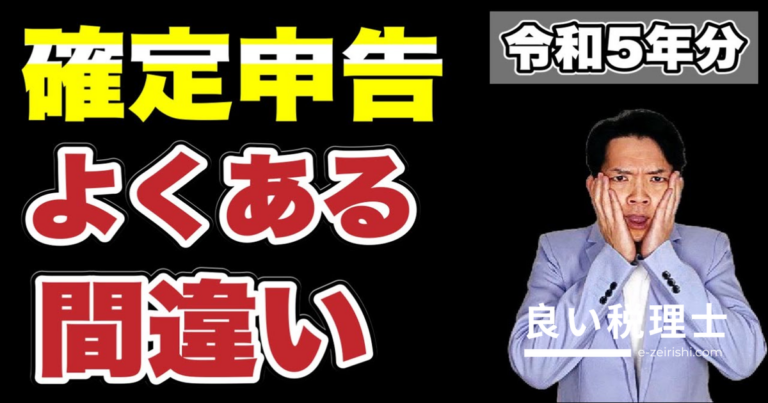 確定申告で損しないために！間違いやすい10項目を税理士が解説
