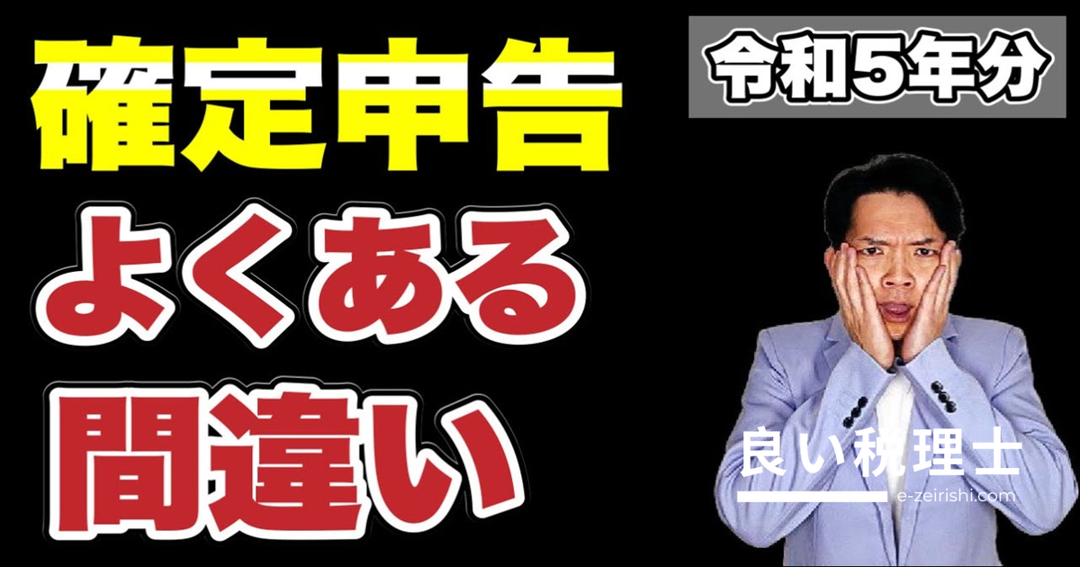 確定申告で損しないために！間違いやすい10項目を税理士が解説