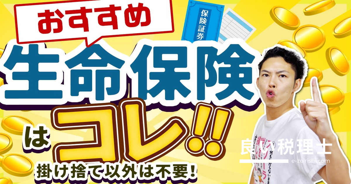 【2025最新】おすすめ生命保険を税務のプロが解説！掛け捨て以外は不要な理由