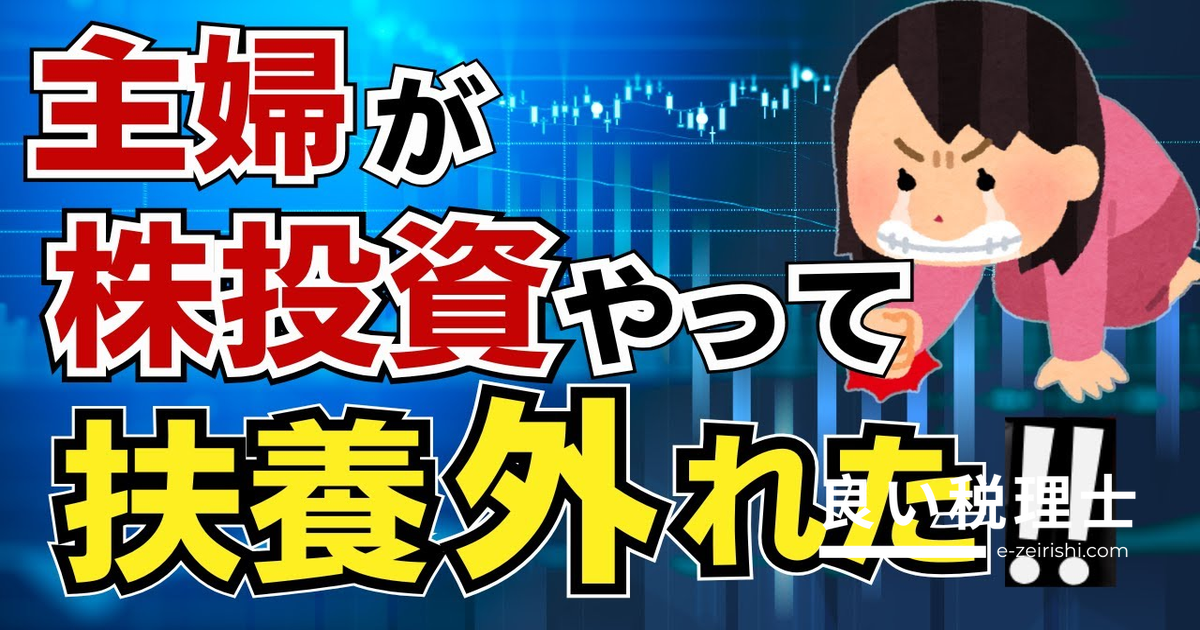 主婦の株投資で扶養から外れる？配当・売却益の扶養判定を税理士が解説
