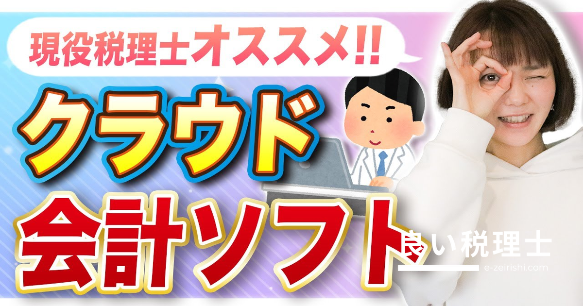 会計ソフトは必須の時代｜税理士が解説するメリット・デメリットとおすすめソフト