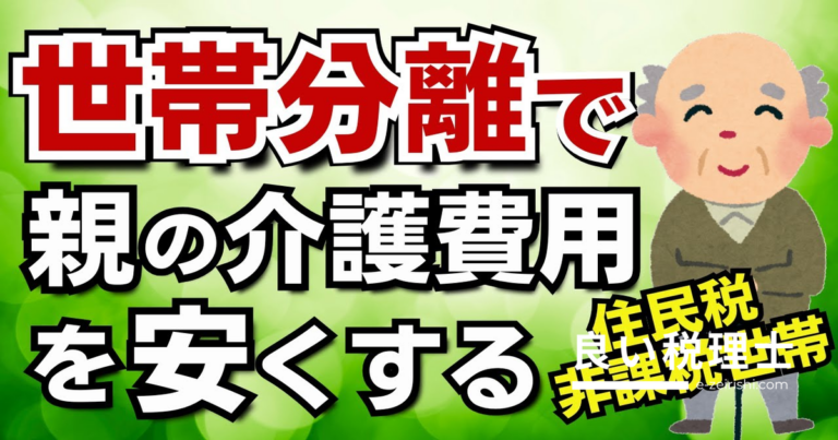 世帯分離で介護費用を節約｜住民税非課税世帯になる方法を税理士が解説