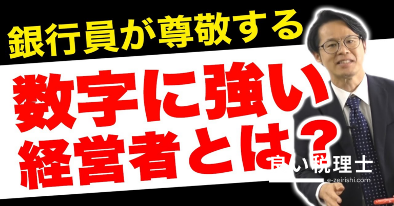 銀行員が尊敬する「数字に強い経営者」が把握すべき財務指標を専門家が解説