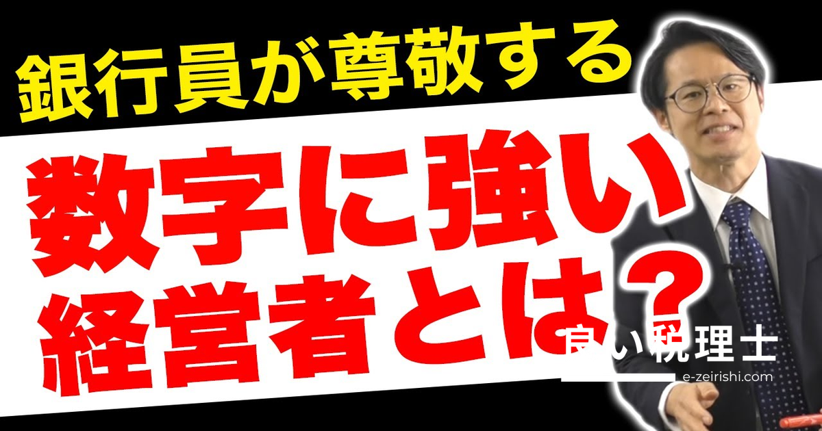 銀行員が尊敬する「数字に強い経営者」が把握すべき財務指標を専門家が解説