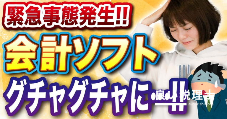 会計ソフトの落とし穴を税理士が解説｜初心者が陥る4大ミスと対処法