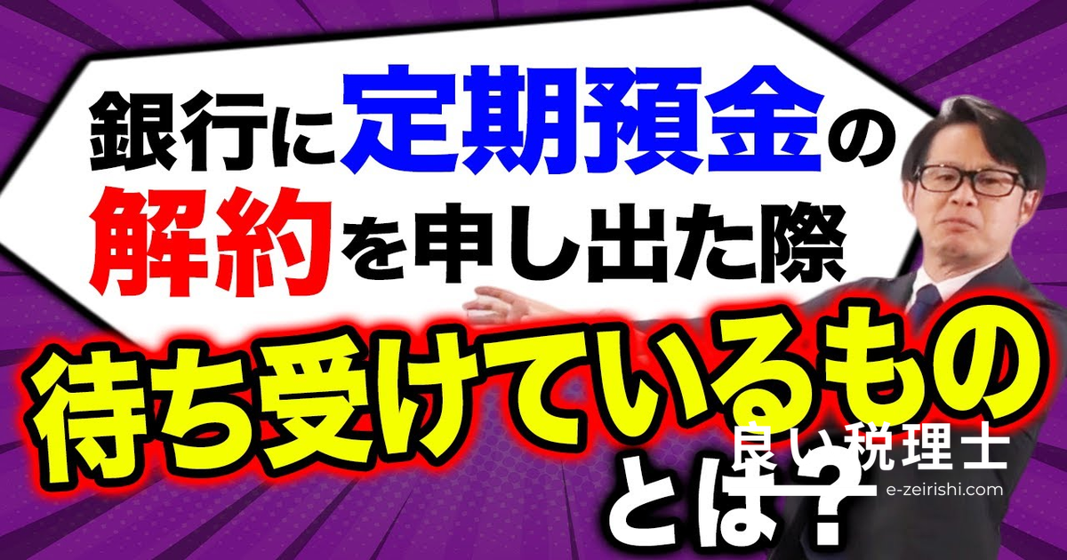 定期預金 解約できない？銀行に申し出た時に待ち受けるリスクを専門家が解説