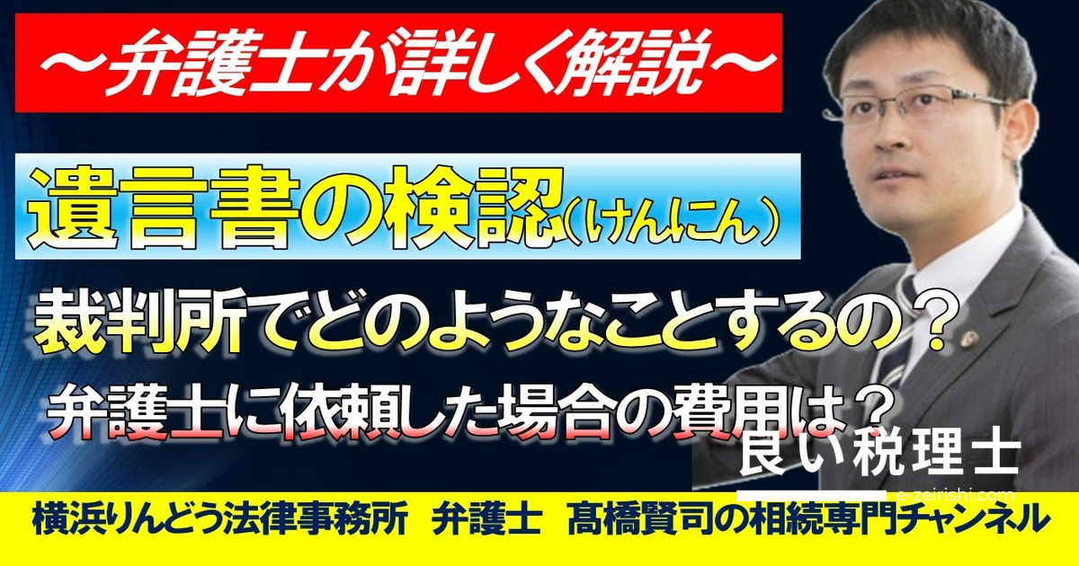 遺言書の検認手続きとは？流れ・費用・弁護士依頼まで弁護士が解説