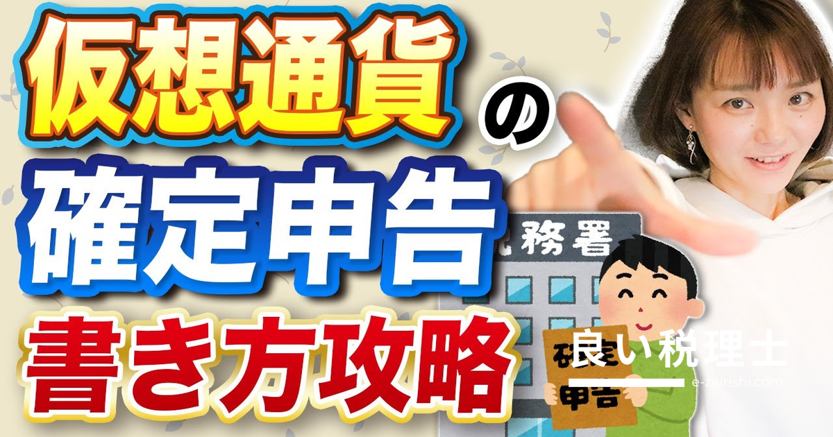 仮想通貨の確定申告書の書き方を税理士が解説【実践編】