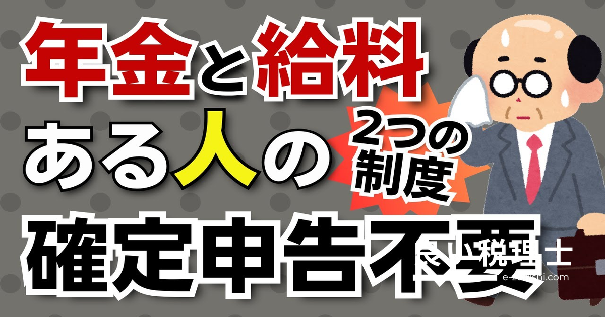 年金と給料がある人の確定申告不要制度を税理士が解説｜2つの制度を徹底比較