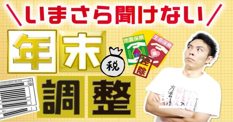 年末調整で会社員が毎年すべきことを徹底解説｜節税のプロが教える提出書類と記載方法