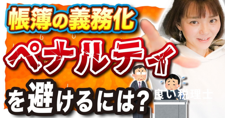 帳簿の提示がないとペナルティ加算！令和5年分確定申告から始まる加算税過重措置を解説