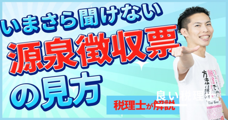 源泉徴収票の見方を税理士がゼロからわかりやすく解説【完全ガイド】