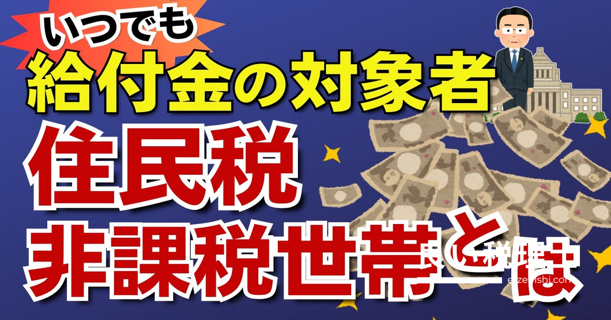 住民税非課税世帯になる年収はいくら？条件・計算式・211万円の壁を徹底解説
