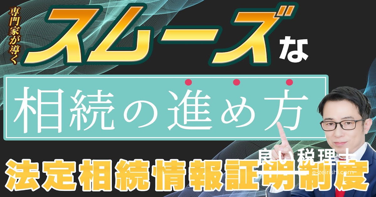 法定相続情報証明制度とは？メリット・デメリットと申請手順を税理士が解説