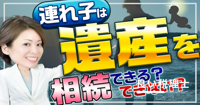 連れ子の相続権と養子縁組｜再婚相手の遺産を相続する方法を専門家が解説
