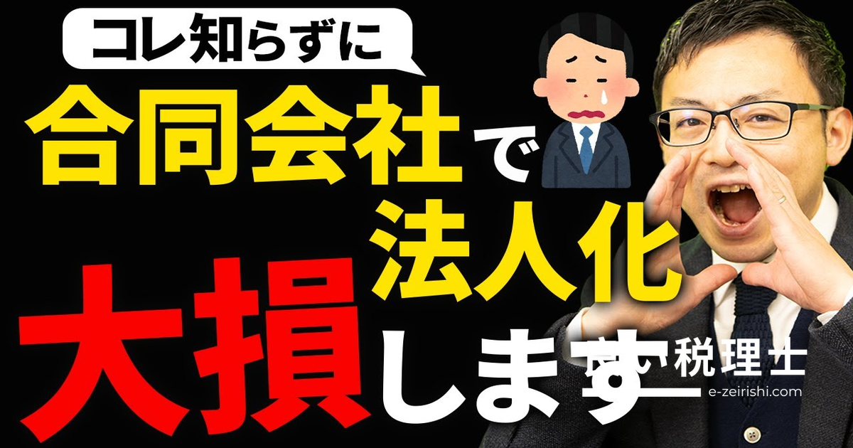 合同会社のメリット・デメリットを税理士が解説｜法人化で失敗しない選び方