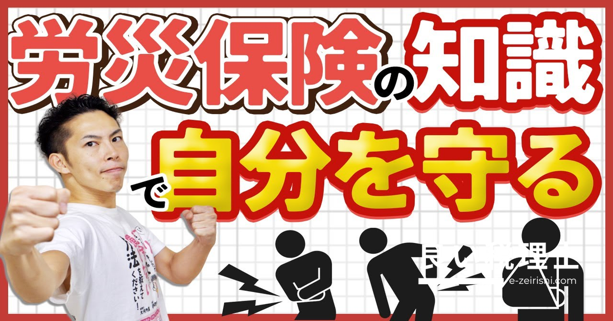 労災保険の基礎知識と申請の流れを徹底解説｜専門家がわかりやすく紹介