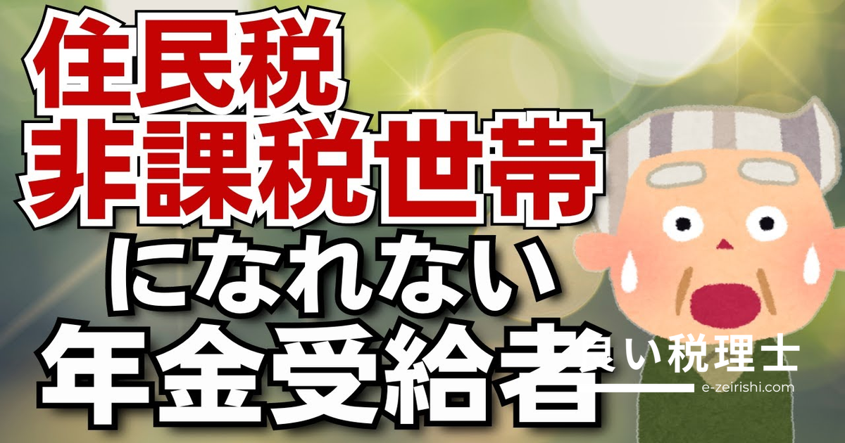 年金受給者が住民税非課税世帯になれない3つの落とし穴【税理士が解説】