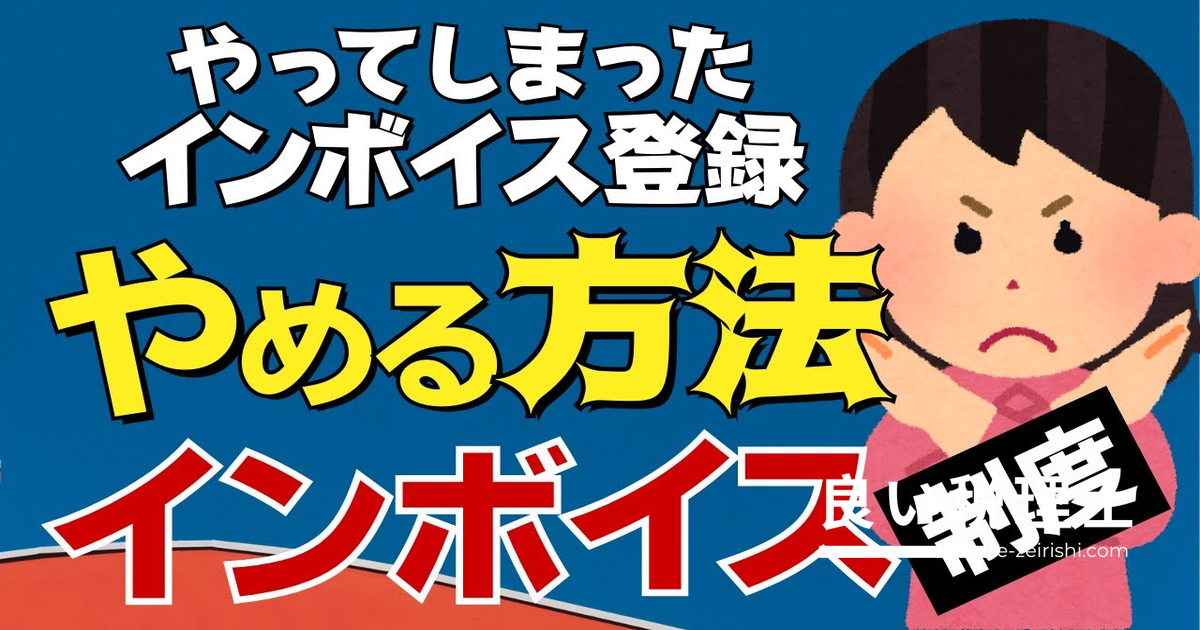 インボイス登録をやめて免税事業者に戻る方法を税理士が解説