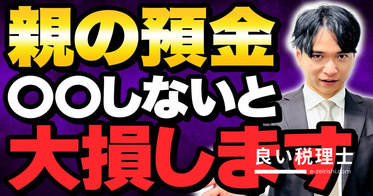 親の預金の贈与と相続税の落とし穴を税理士が解説