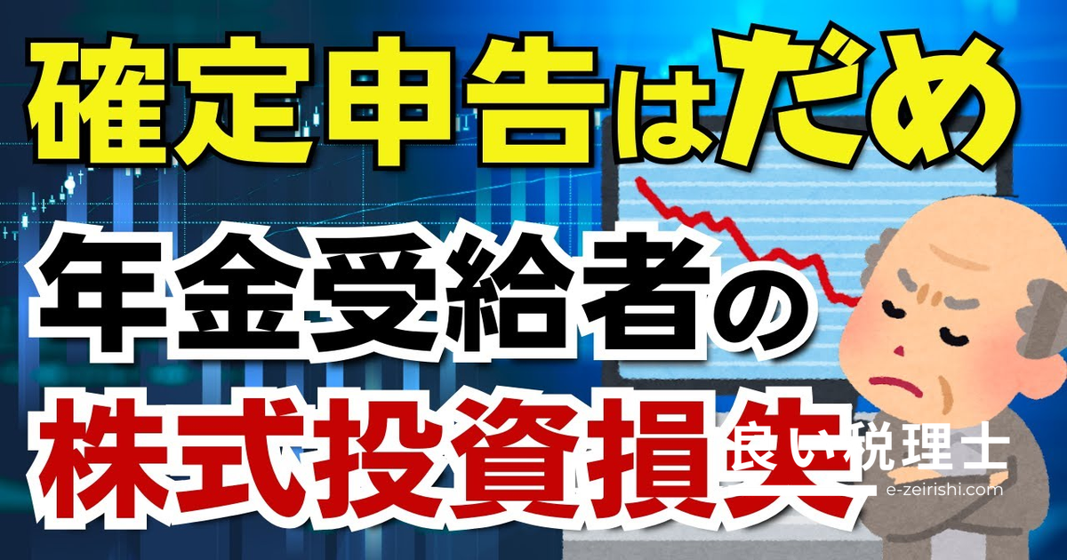 年金受給者が株式譲渡損失を確定申告すると住民税非課税世帯から外れる？税理士が解説