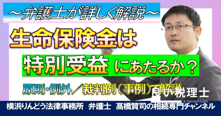 生命保険金は特別受益にあたるか？原則と例外を弁護士が解説