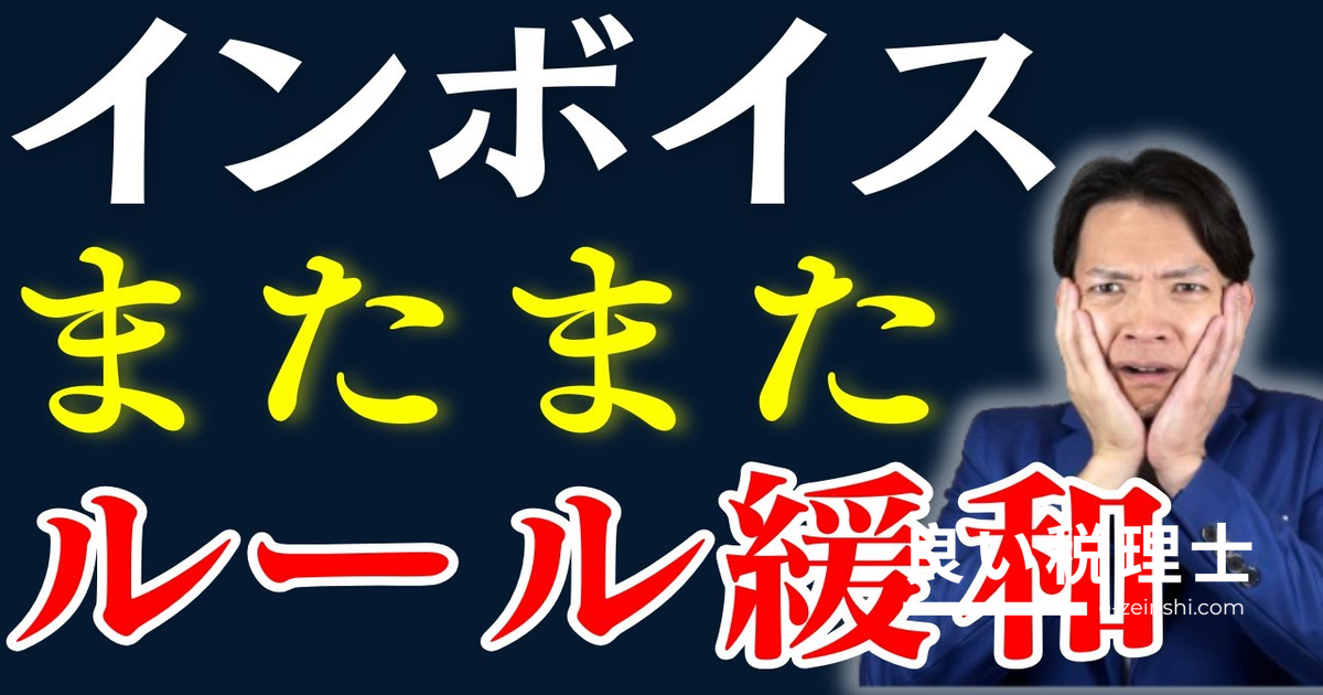 インボイス番号・社名の記載不要？国税庁Q&A最新緩和ルールを税理士が解説