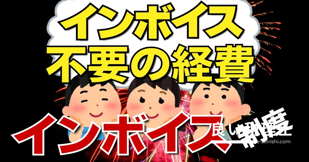 インボイス不要の経費とは？交通費・出張旅費・自販機・郵便切手を税理士が解説