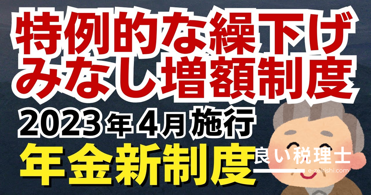 年金繰下げ受給を途中でやめても増額分を受取れる！特例的な繰下げみなし増額制度を税理士が解説