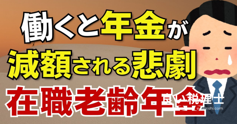 働きながら年金満額をもらう方法を税理士が解説【在職老齢年金・支給停止の仕組み】