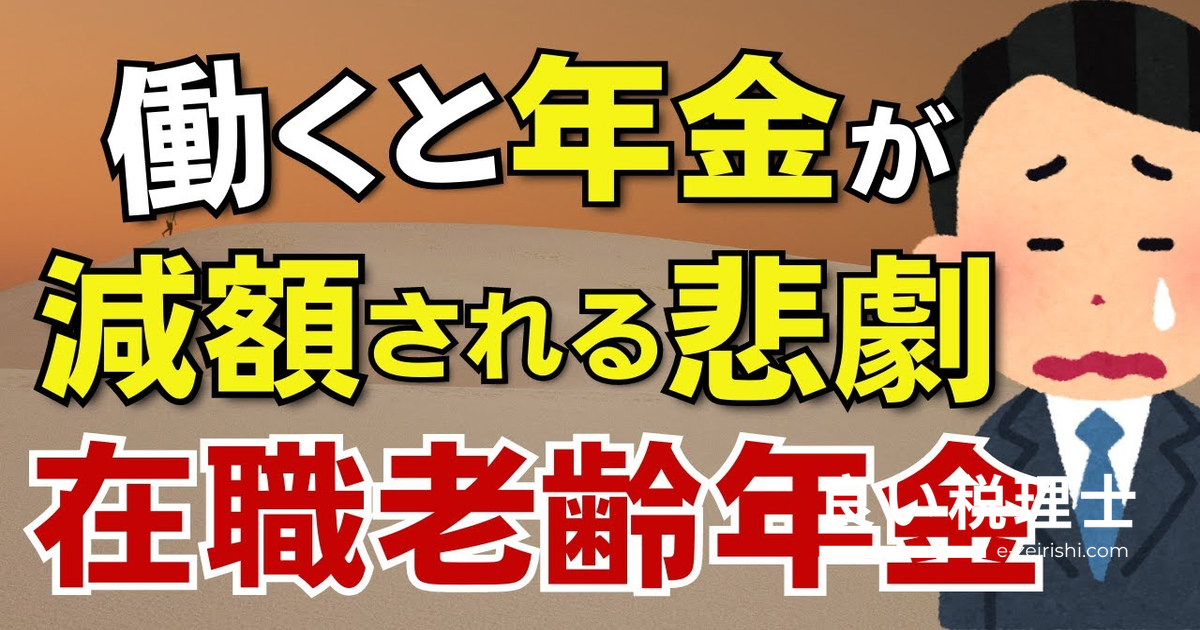 働きながら年金満額をもらう方法を税理士が解説【在職老齢年金・支給停止の仕組み】