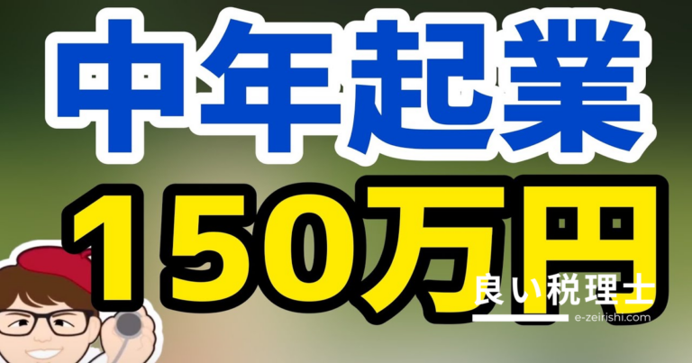 40歳以上の起業に最大200万円の助成金｜中途採用等支援助成金（生涯現役起業支援コース）を専門家が解説