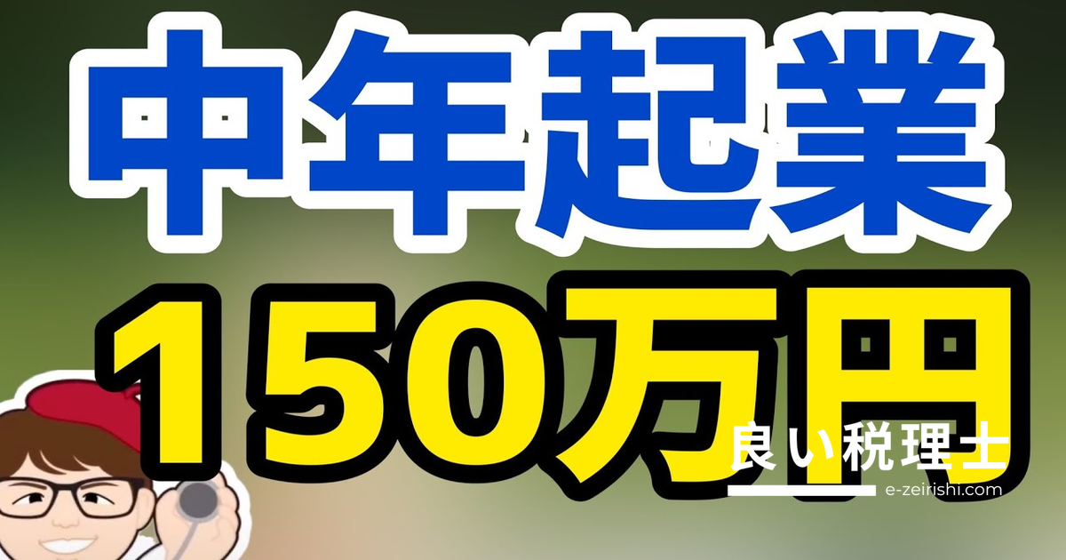 40歳以上の起業に最大200万円の助成金｜中途採用等支援助成金（生涯現役起業支援コース）を専門家が解説
