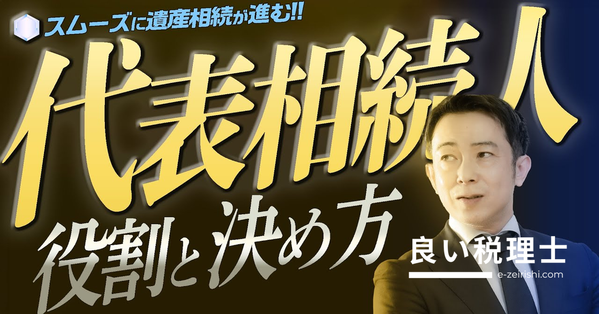 代表相続人とは？選び方・役割・手続きを税理士が解説