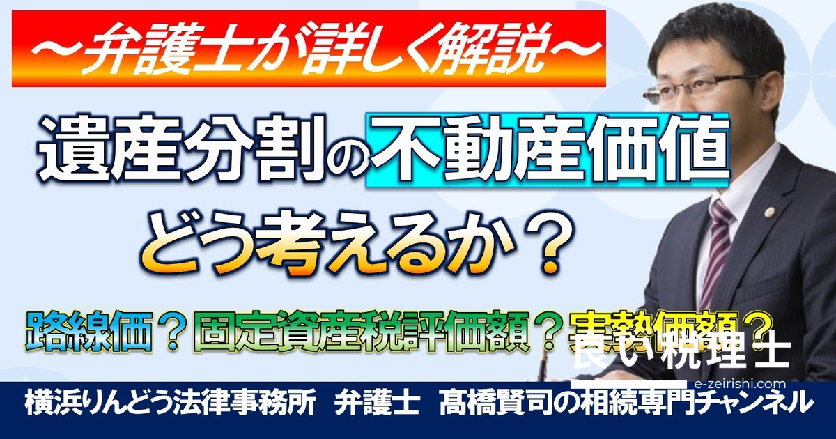 遺産分割 不動産評価額の考え方｜路線価・固定資産税評価額・時価の違いを弁護士が解説